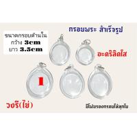 ราคา กรอบพระสำเร็จรูป กรอบพระอะคริลิคใส (17011646475)