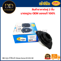 ราคา RBI 1คู่ เบ้าโช้คหน้า Nissan Sunny B13 B14 NV เบ้าโช้คอัพหน้า NV เบ้าโช๊คอัพหน้า Sunny B13 B14 NV 55320 50Y12 (20736591387)