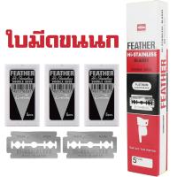ราคา Feather ใบมีดขนนก ใบมีดโกน 2คม 1 กล่อง 100 ใบ (20865422382)