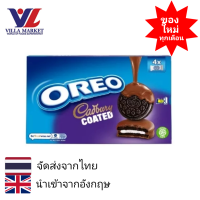 ราคา Cadbury Oreo Coated Biscuits 164g บิสกิต ช็อคโกแลต ขนมหวาน ขนม (16327143956)