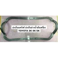 ราคา ปะเก็นแคร้งค์ ปะเก็นอ่างน้ำมันเครื่อง ประเก็น โตโยต้า TOYOTA KE70 เครื่อง 3K 4K 5K (10087144403)