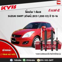 ราคา KYB โช๊คอัพ SUZUKI SWIFT ECO 1 2 ซูซูกิ สวิฟท์ ปี 2012 2016 kayaba excel g คายาบ้า เอ็กซ์เซลจี (7641939110)