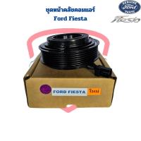 ราคา ชุดหน้าคลัชคอมแอร์ Ford Fiesta ชุดครัชคอมแอร์ Fiesta ชุดครัช เฟียสต้า หน้าคลัช (20074698782)