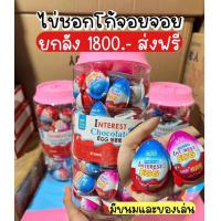 ราคา ไข่เซอร์ไพรส์ interest egg ช็อกโกแลตและของเล่นเด็ก กล่อง10ลูก (21122688657)