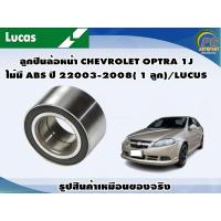 ราคา ลูกปืนล้อหน้า CHEVROLET OPTRA 1J ไม่มี ABS ปี 2003 2008 1 ลูก LUCUS (8134690752)
