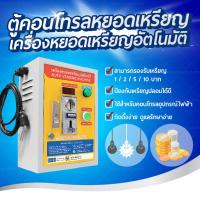 ราคา ตู้คอนโทรลหยอดเหรียญอัตโนมัติ (12819613784)