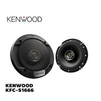 ราคา KENWOOD KFC S1666 ลำโพงแกนร่วม 6 5 นิ้ว (16582141558)