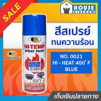 ราคา ส่งไว สีสเปรย์ทนร้อน สีทนความร้อน สีน้ำเงิน No 0021 Bosny hi heat 400 F ขนาด 400 มล สีกันความร้อน สีสเปรย์ทนความร้อน สีพ่นท่อไอเสีย สีสเปรย์กันความร้อน G15 04 (7985204216)