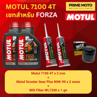 ราคา จัดชุด FORZA Motul 7100 4T น้ำมันเครื่องสังเคราะห์ 100 ผสม ESTER เบอร์ 10W 40 และ 10W 50 พร้อมเฟืองท้าย และไส้กรองน้ำมันเครื่อง WIX WL7200 (20035172163)