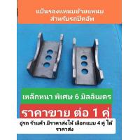 ราคา แป้นรองแหนบ ย้ายแหนบ เหล็กหนา 6 0 มม ราคานี้1 คู่ 2ชิ้น สั่ง ขนาดตามแบบลูกค้าได้ (21056798540)