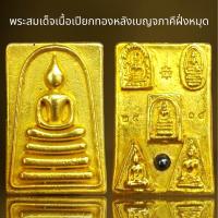ราคา พระสมเด็จเนื้อเปียกทองหลังเบญจภาคีฝั่งหมุดพระสมเด็จ (21075898772)