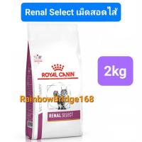 ราคา Royal Canin Renal 2kg Renal Select 2kg Early Renal 1 5kg Cat โรยัลคานิน อาหารแมวโรคไต ครบ 3 สูตร ถุง 1 5 2 กิโลกรัม (19702854265)