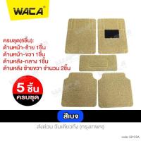 ราคา 5 ชิ้น WACA พรมไวนิลดักฝุ่น พรมปูพื้นรถยนต์ แผ่นท้าย มีปุ่มกันลื่นและแผ่นยางกันพรมสึก ดักฝุ่น ไวนิล เส้นในดักฝุ่น พรมดักฝุ่น พรมไวนิล รถยนต์ทุกรุ่น พรมรถยนต์ พรมปูรถยนต์ 521 FXA (20958564622)