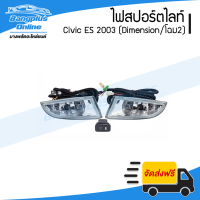 ราคา ไฟสปอร์ตไลท์ ไฟตัดหมอก Honda Civic Dimension ES 2003 ซีวิค ไดเมนชั่น BangplusOnline (17697448809)