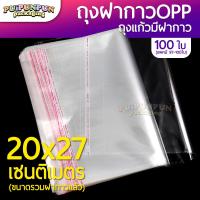 ราคา ถุงแก้วฝากาว ขนาด 20x27 ซม แพค100ใบ ถุงใส OPP ถุงแก้ว ซองพลาสติกใส ถุงแก้วใส (18009803337)