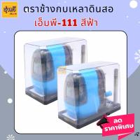 ราคา เครื่องเหลาดินสอ เอ็มพี 111 ฟ้า ช้าง 1เครื่อง (20613741220)
