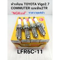 ราคา หัวเทียน VIGO 2 7เบนซิน2TR COMMUTER คอมมูเตอร์2 7 2TRFE ราคา ชุด4หัว LFR6C 11 NGKแท้100 (10399905673)