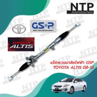 ราคา แร็คพวงมาลัย ไฟฟ้า GSP TOYOTA ALTIS 2008 2013 2014 2018 (20406646181)