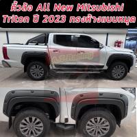 ราคา คิ้วล้อ โป่งล้อ ทรงห้าง Mitsubishi Triton 2023 2024 2025 ขนาด 6 นิ้วหมุด น๊อตดำ แบบเรียบ ทรงห้างรถ ตัวสูง 4 ประตู 6 ชิ้น มีหมุด ตรงรุ่นเข้ารูป (19929354426)