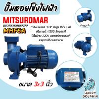 ราคา ปั๊มหอยโข่ง 3 นิ้ว 3 แรง ปั้มหอยโข่งไฟฟ้า Mitsuromar MHF6A ทรงอิตาลี ปั๊มน้ำ ปั้มน้ำ ปั๊มน้ำไฟฟ้า ปั้มน้ำไฟฟ้า ปั๊มแรง ทนทาน (20619281753)