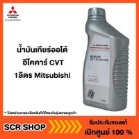 ราคา น้ำมันเกียร์ออโต้ อีโคคาร์ CVT 1ลิตร Mitsubishi มิตซู แท้ เบิกศูนย์ รหัส MZ320261 (8686753656)