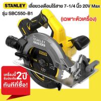 ราคา STANLEY เลื่อยวงเดือนไร้สาย 7 1 4 นิ้ว รุ่น SBC550 B1 20V Max (20802925328)