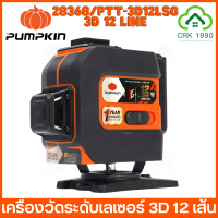 ราคา PUMPKIN 28368 PTT 3D12LSG เครื่องวัดระดับเลเซอร์ 3D 12 เส้น แสงเขียว พร้อมขาตั้ง รับประกันศูนย์ 1 ปี (19004328922)