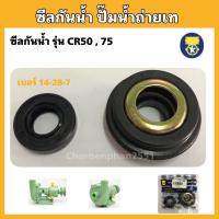 ราคา ซีลกันน้ำ ปั๊มเหล็กหล่อ CR50CR75 ซีลกันน้ำปั๊มถ่ายเท (20575706199)