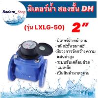 ราคา มิเตอร์น้ำ สองชั้น ยี่ห้อDH รุ่น LXLG 50 ขนาด2 (14900615423)