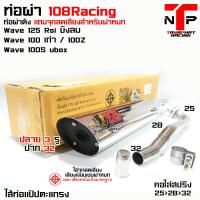 ราคา ท่อ 1108 RACING ปลายชุบ ไส้แป้ปตะแกรงจุกเล็ก แถมจุกลดเสียง Wave 125 Wave 100 Wave 100S (19930241423)