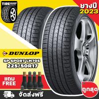 ราคา ยางดันลอป DUNLOP รุ่น SP SPORT LM705 ขนาด 225 50R17 ยางปี2023 ราคาต่อเส้น ส่งฟรี แถมจุ๊บเติมลมฟรี (11042645819)