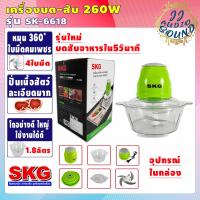 ราคา เครื่องปั่น เครื่องบด สับ SKG รุ่นSK 6618 โถ1 8ลิตร กำลัง260วัตต์ ไฟฟ้า เครื่องผสมอาหาร เครื่องบดเนื้อสัตว์ JJ AUDIO SOUND (9659264178)