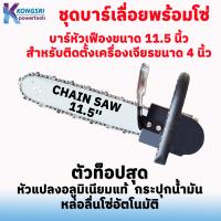 ราคา ชุดเลื่อยบาร์โซ่ ใช้แปลงกับหินเจียร ลูกหมู 4 นิ้ว ตัว TOP สุดพร้อมยางรองใส่ได้ทุกรุ่น บาร์ยาว 11 5 นื้ว รุ่นใหม่ 2023 มีกระปุกน้ำมันแยก (19986661921)