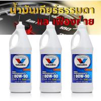 ราคา ของแท้ น้ำมันเกียร์ธรรมดาและเฟืองท้าย VALVOLINE 80W 90 ลิมิเต็ดสลิป ขนาด 0 946 ml เลือกจำนวน 1 ขวด 2 ขวด 3 ขวด (21028565810)