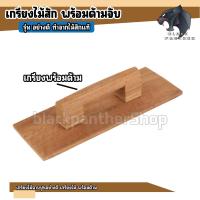 ราคา เกียงไม้ฉาบปูนพร้อมด้ามจับ ไม้สักแท้ เกรียงไม้ เกรียง งานฉาบปูน มีแบบครบชุดและแยกชิ้น แบบครบชุดให้ลูกค้าประกอบเอง ทนทาน ถนัดมือ พร้อมส่ง ราคาถูกสุด (20791742896)