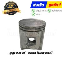 ราคา ลูกสูบ LS125 Dash เบอร์ 0 25 แท้ศูนย์ ยี่ห้อ Honda 13102 KBA 305 เฉพาะลูกสูบ (20870534605)
