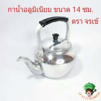 ราคา กาต้มน้ำอลูมิเนียม ตราจระเข้ 12 16 ซม กาต้มน้ำ กาน้ำ กาหยอดขนมครก กาน้ำซุปเนื้อย่าง กาต้มน้ำร้อนอลู (6191190933)