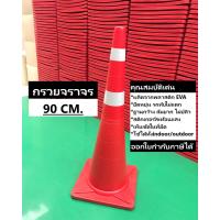 ราคา กรวยจราจร 90 ซม สีแดง กรวย กรวยพลาสติก กรวยยาง กรวยกั้นถนน (8421195396)