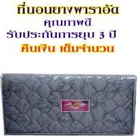 ราคา ที่นอนยางพาราอัดขนาด3 5ฟุตหนา1นิ้ว กว้าง105ซม xยาว200ซม (830036808)