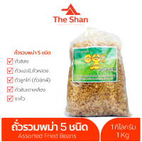 ราคา ถั่วรวมพม่า ထ ဝ ပ လ င ပ သ ၼ မ ပ န စ ပ န က ถั่วรวม 5 ชนิด ถั่ว ธัญพืชรวม ถั่วรวมอบกรอบ ขนม ขนมกินเล่น อาหาร ของกิน The Shan (20925980990)