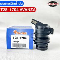 ราคา YENYEN มอเตอร์ฉีดน้ำฝนTOYOTA AVANZA รหัส T28 1704 โตโยต้าอเวนซ่า (18165007936)