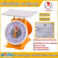 ราคา ตาชั่ง กิโล ตราตุ๊กตาคู่ จานแบน จานกลม เครื่องชั่งกิโลสปริง ตาชั่งกิโลแม่ค้า เครื่องชั่งน้ำหนักชั่งสินค้า อาหาร ผักผลไม้ ทุเรียน (20511763387)