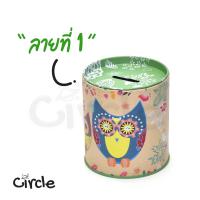 ราคา กระปุกออมสิน ทรงกลม ขนาด 9 x 9 x 10 ซม มีหลายแบบ ลายนกฮูก Owl รูปแบบเปิด ปิดฝาบน ตัวแบบด้าน (8005895626)