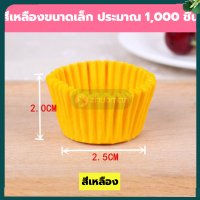 ราคา ถ้วยจีบ กระทงจีบ ถ้วยกระดาษ 500 1000ใบ ถ้วยจีบกระดาษ ถ้วยกระดาษคัพเค้ก ถ้วยคัพเค้ก กระทงจีบอบขนม อุปกรณ์เบเกอรี่ คัพเค้ก ถ้วยกระดาษอบ (18070693808)