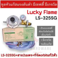 ราคา LUCKY FLAME ชุดหัวปรับแก๊สแรงดันต่ำ Low รุ่น LS 325SG มีระบบเซฟตี้ มีเกจ์วัด LS 325 SG เกลียวทองเหลือง แท้100 (20040276935)