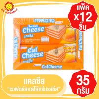 ราคา Cal Cheese แคลชีส เวเฟอร์สอดไส้ครีมรสชีส 27 5กรัมx12ชิ้น (17430113419)