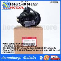ราคา มอเตอร์พัดลม หม้อน้ำ แอร์ แท้ Mitsuba Honda City ZX 03 07 Jazz GD ปี03 07 ฝั่งคนนั่ง Civic ES ปี 01 05 ฝั่งคนขับ (21151075126)