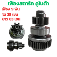 ราคา เฟืองสตาร์ท KUBOTA เฟืองไดสตาร์ท รถยนต์ คูโบต้า 9ฟัน ยาว 83 ช ม อ้วน 53 5 ช ม เต็มท่อน เฟือง คูโบต้า เฟืองไดสตาร์ท คูโบต้า (20426224525)