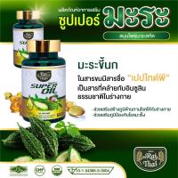 ราคา น้ำมันมะระสกัดเย็น มะระขี้นก เจียวกู้หลาน น้ำมันมะพร้าว ซุปเปอร์มะระมิกซ์ออยส์ 60 capsule ชุด 1 กระปุก (20984726436)