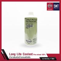 ราคา น้ำยาเติมหม้อน้ำแท้ 100 น้ำยาเติมหม้อน้ำรถยนต์นิสสัน NISSAN LONG LIFE COOLANT Pre mixed 50 ขนาด 1 ลิตร (3218792954)